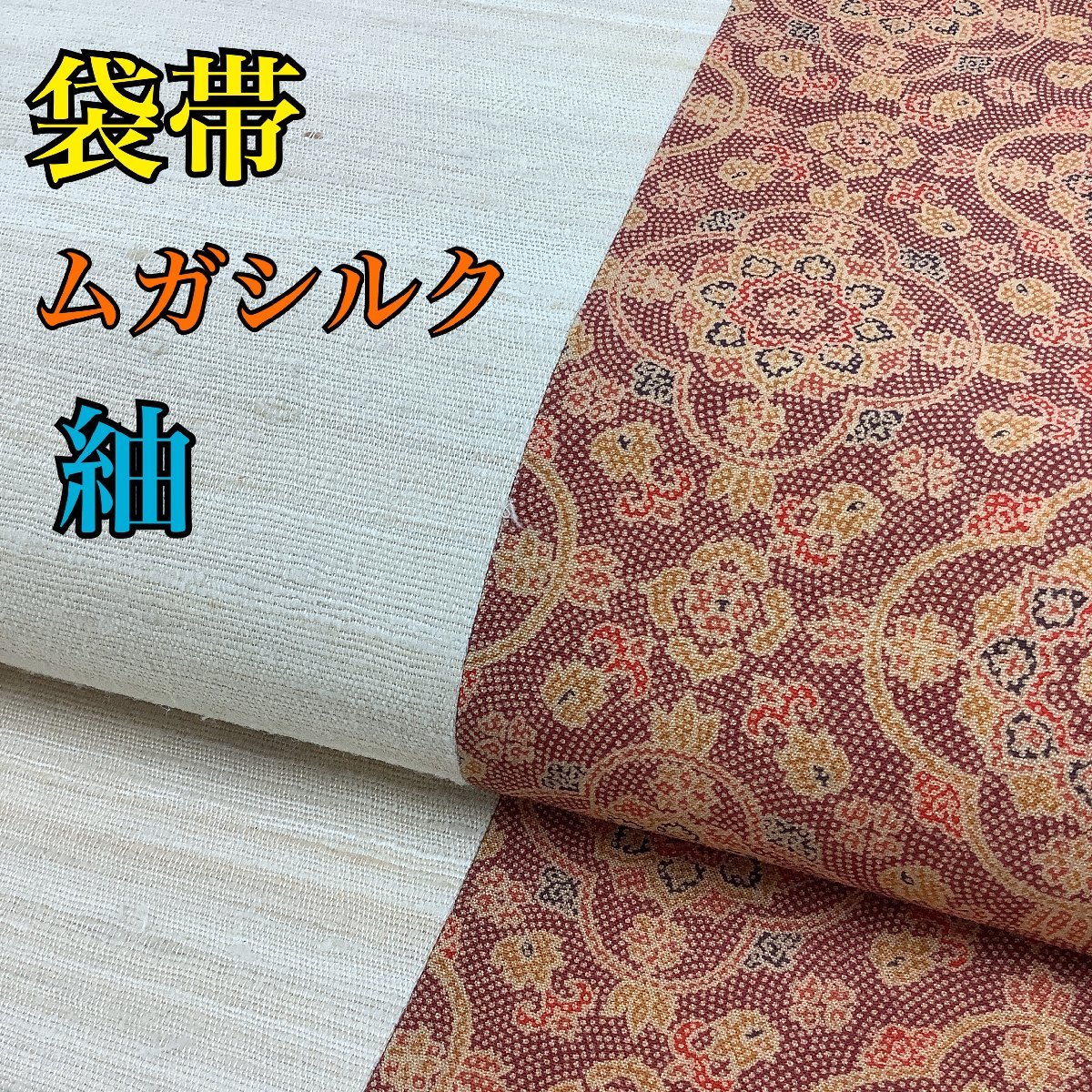 きものcocon☆袋帯(全通)☆紬☆ムガシルク☆/茶色×オフホワイト系/長さ 