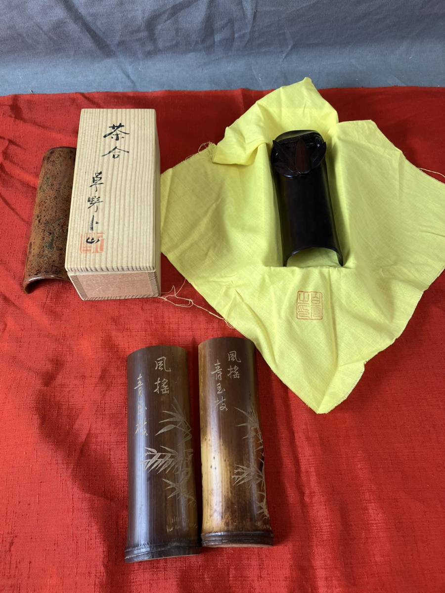 驚きの破格値，低価 茶合 茶計 茶量 まとめて4点 竹製 お茶道具 煎茶道具 コレクション 工芸品(木工、竹工芸)｜売買されたオークション情報、yahooの商品情報をアーカイブ公開 - オークファン 木工、竹工芸