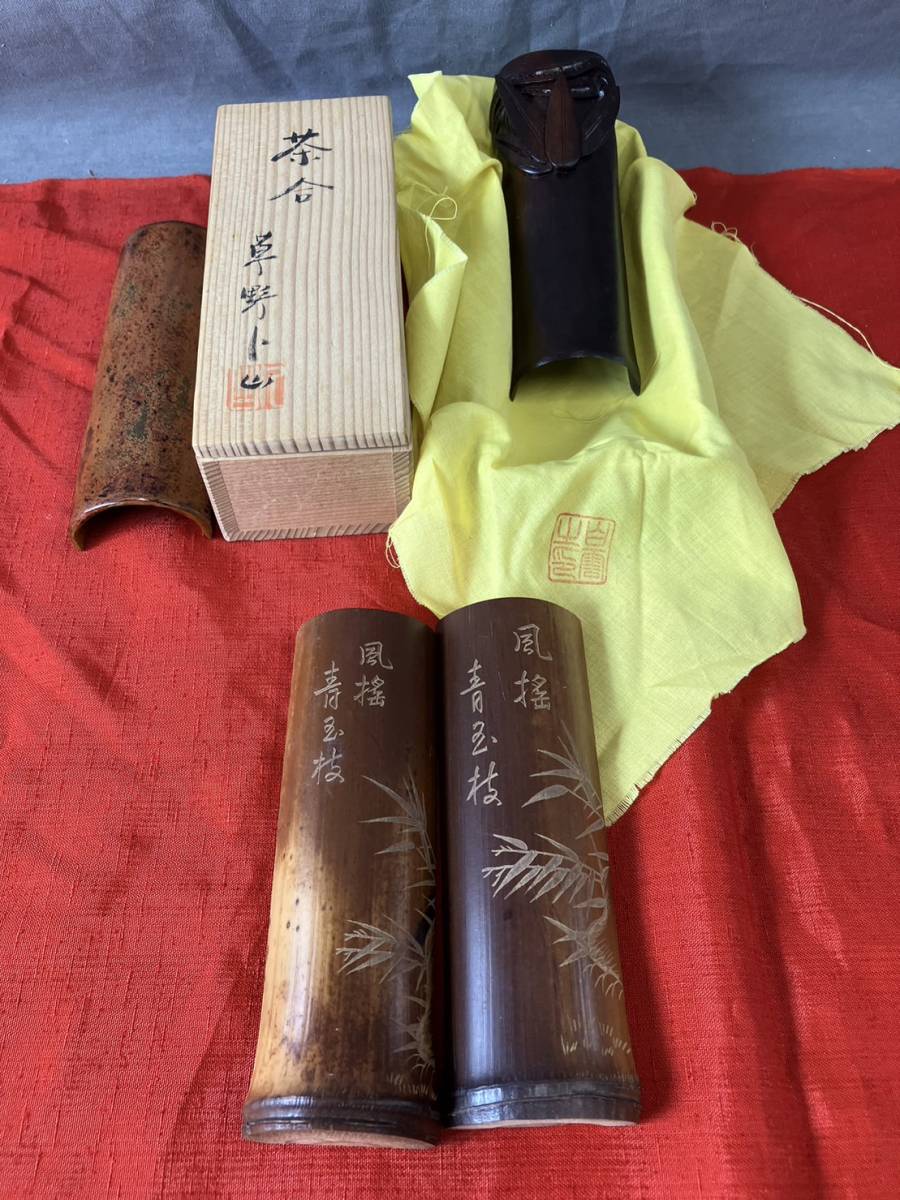 〇煎茶道具 茶合（茶味） 煤竹 節付 約長12cm （茶量・仙媒（せん