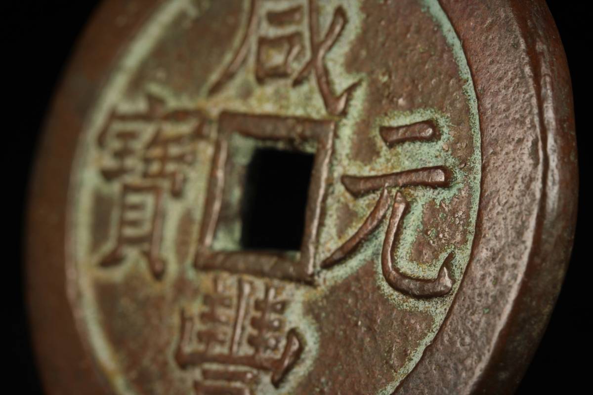 希少美品！古銭悦銭レア銅幣 赤銅浮彫鋳硬貨【咸豊元寳 背當五百】大型
