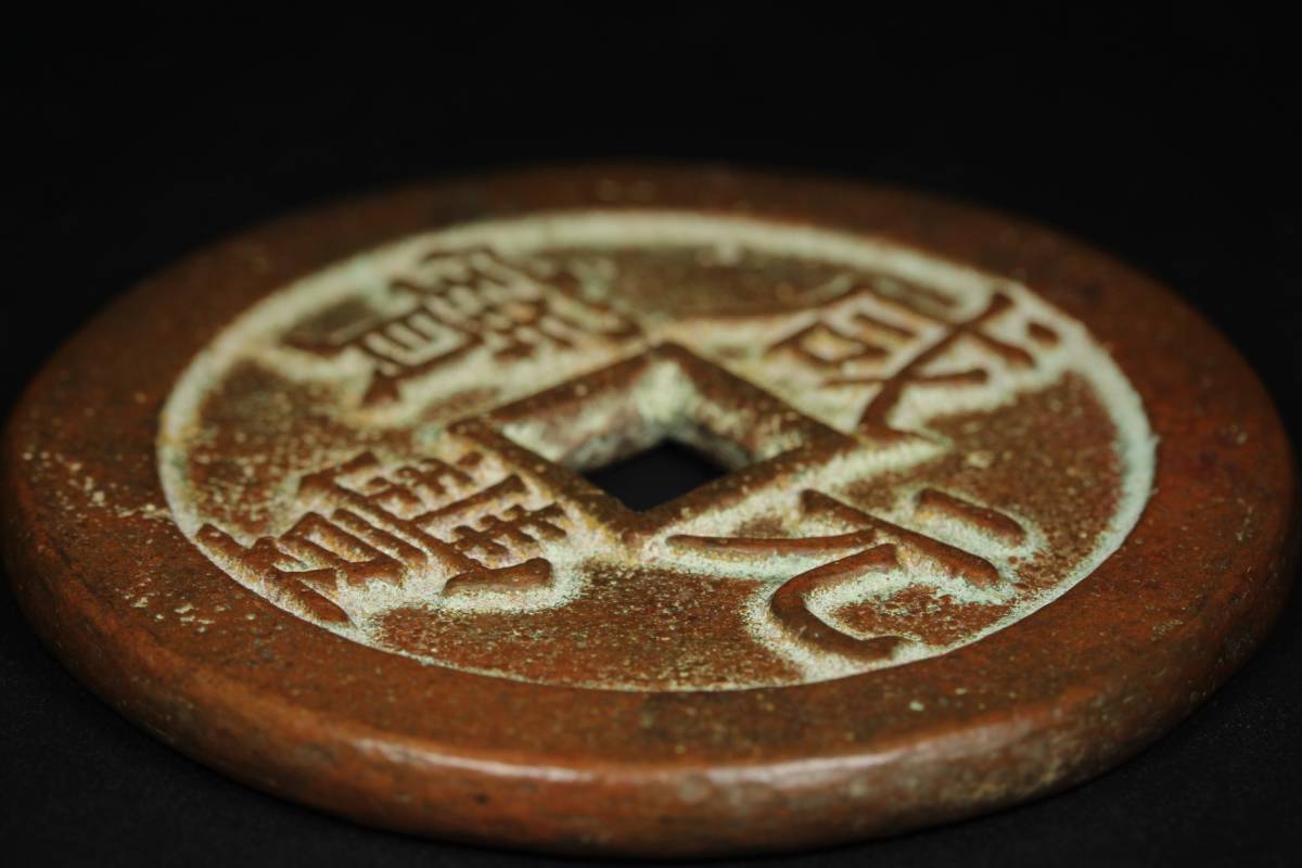 希少美品！古銭悦銭レア銅幣 赤銅浮彫鋳硬貨【咸豊元寳 背當五百】大型