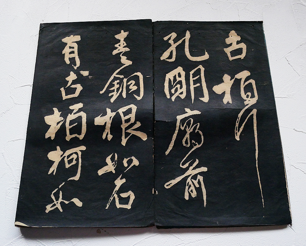 ◇法帖『 顔真卿 草書 古拓本 』古文書 中国唐物唐本 