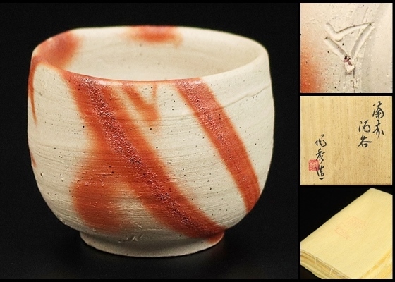 人間国宝【山本陶秀】秀逸作 備前緋襷酒呑 共箱 保証 工芸品 人間国宝