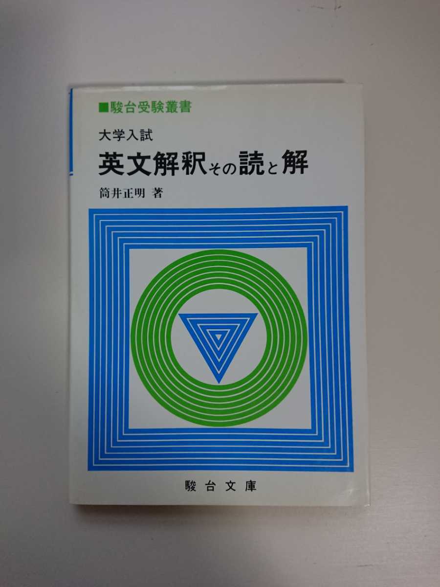 大学入試 英文解釈その読と解 筒井正明 駿台文庫 駿台受験叢書 英語
