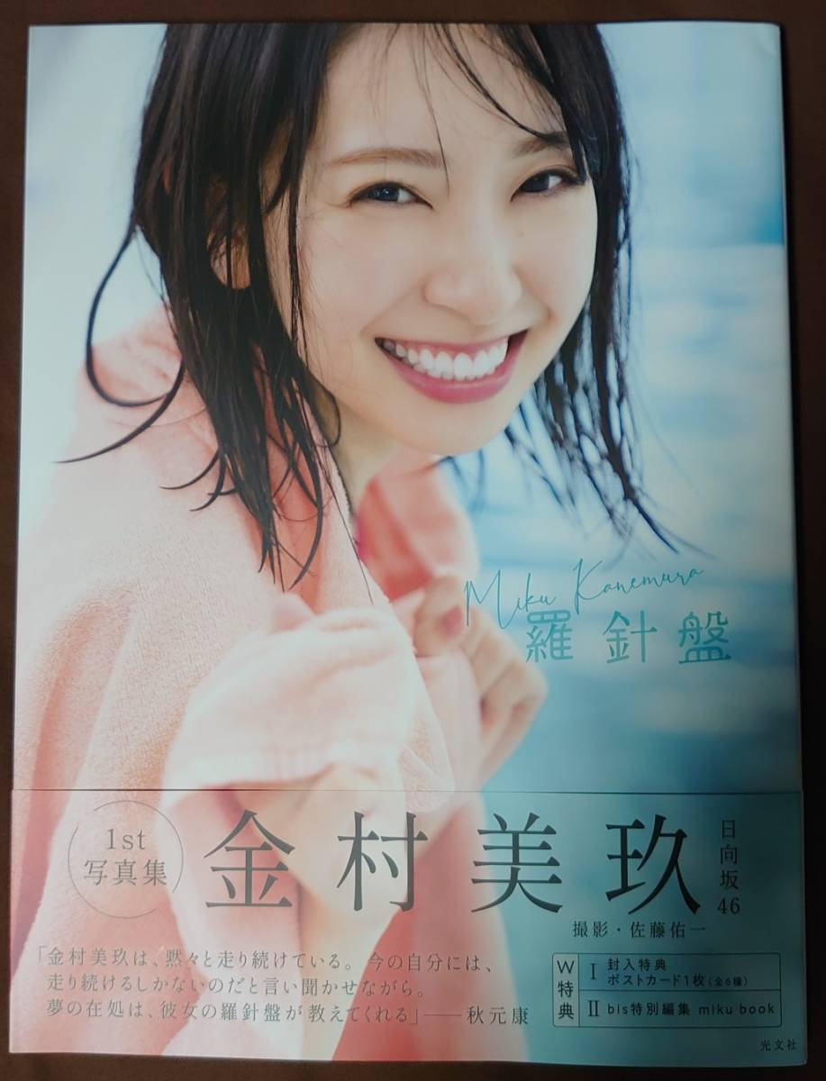 日向坂46 金村美玖 1st写真集 「羅針盤」 HMV限定カバー版 応募券無し