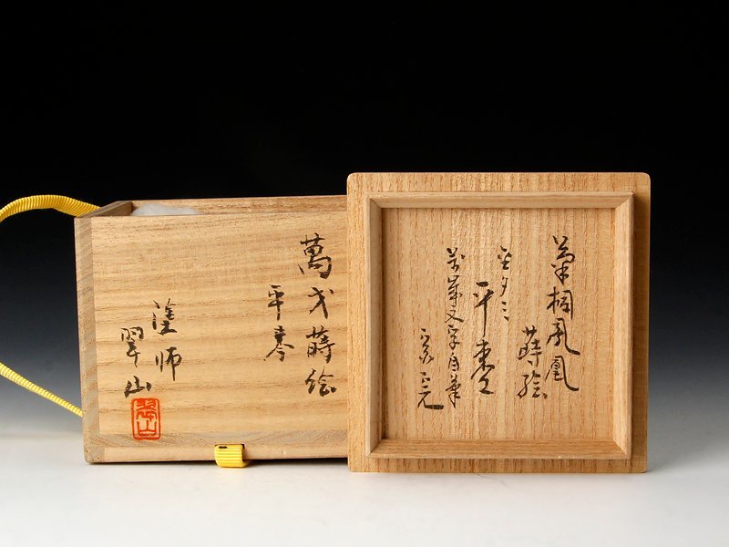 最安値，セール】 【古美味】塗師 翠山『堀内宗完(兼中斎)書付』アミノ
