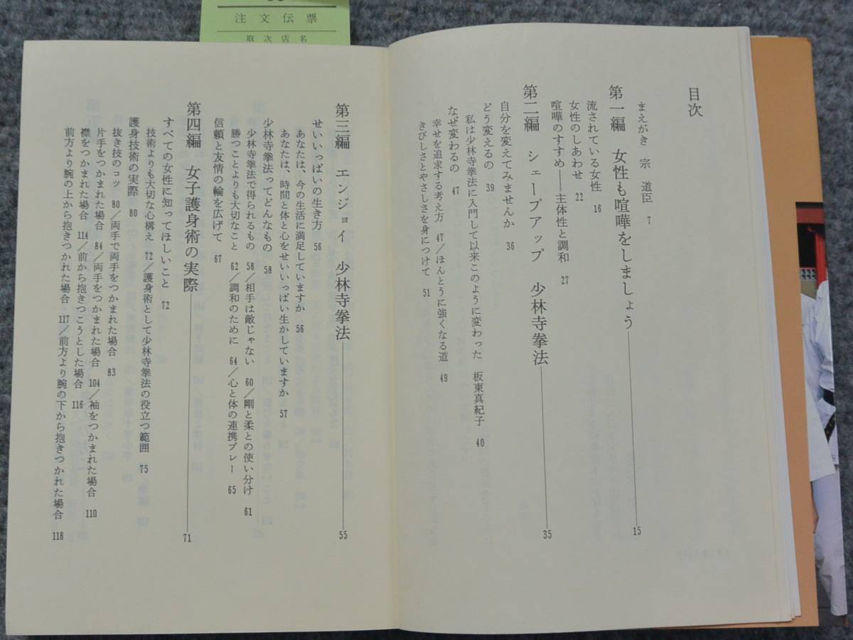 日本少林寺拳法連盟編 「女性と少林寺拳法」昭和59年 初版 カバー 文化