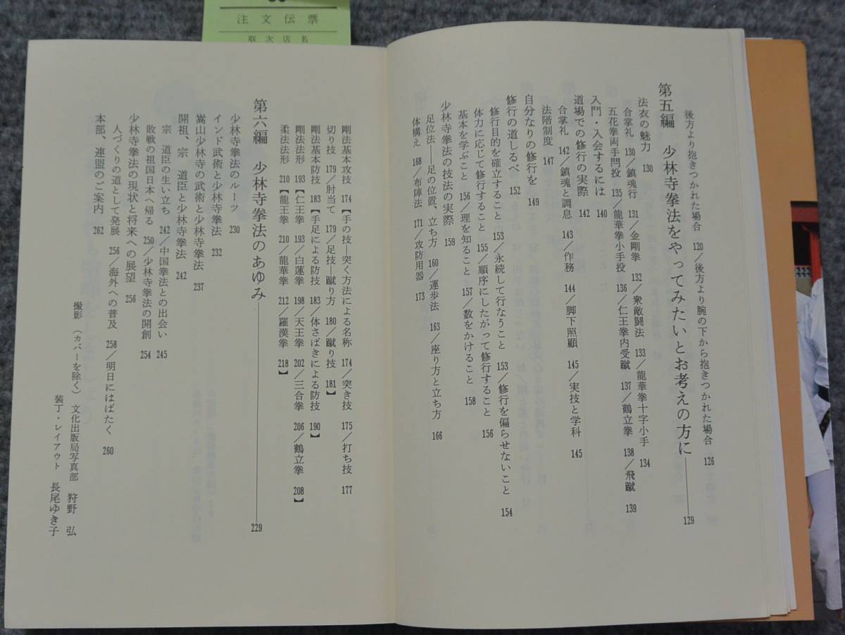日本少林寺拳法連盟編 「女性と少林寺拳法」昭和59年 初版 カバー 文化