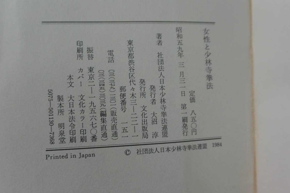 ⁄ 著) 女性と少林寺拳法(日本少林寺拳法連盟 岡島書店 古本、中古本