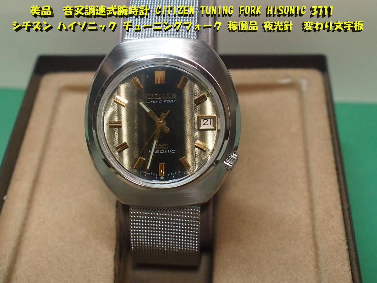 美品 音叉調速式腕時計 CITIZEN TUNING FORK HISONIC 3711 シチズン 