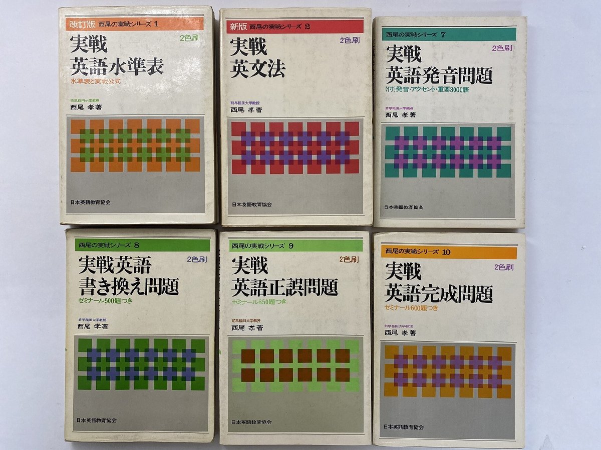 K111/ 西尾の実践シリーズ 不揃 6冊 西尾孝 著/日本英語教育協会/昭和