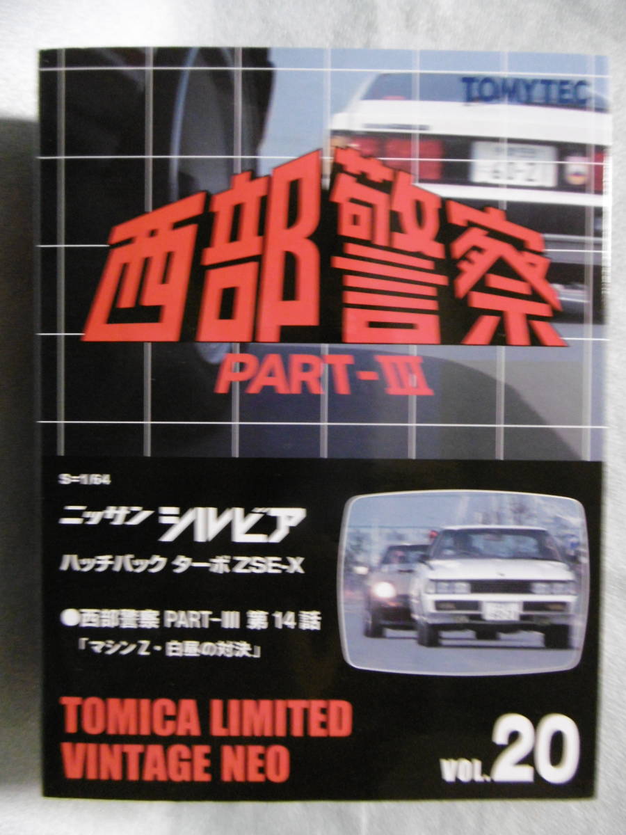 未開封新品 トミカ リミテッド ヴィンテージ ネオ 西部警察 PART-Ⅲ ニッサン シルビア ハッチバック ターボ ZSE-X