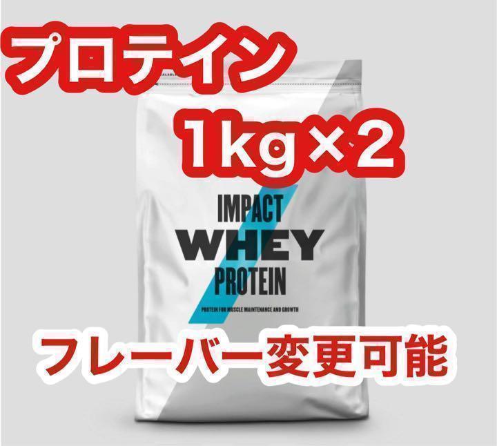 マイプロテイン　ホエイ　プロテイン　ホエイプロテイン　１kg　×2個　セット プロテイン 健康食品