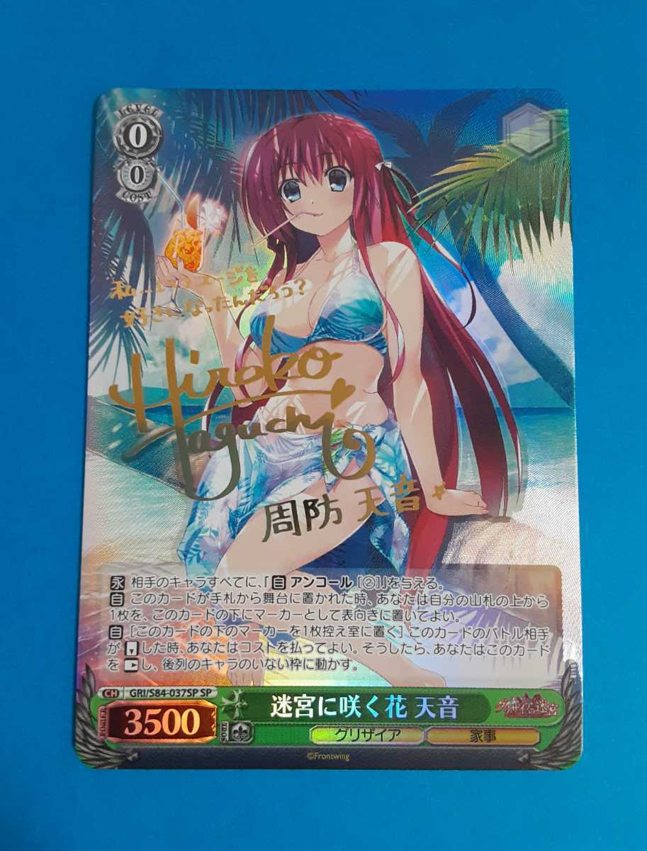 ヴァイスシュヴァルツ グリザイア 迷宮に咲く花 天音 SP サイン