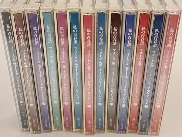 私の青春譜 フォーク＆ニューミュージックセレクション13枚セット 私の