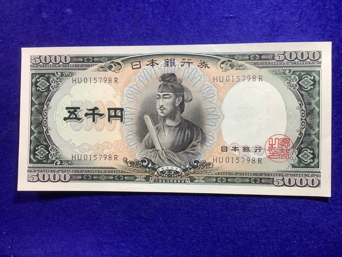 聖徳太子 5000円札 ピン札 | 1957年 後期2桁 LP153252N 未使用ピン札