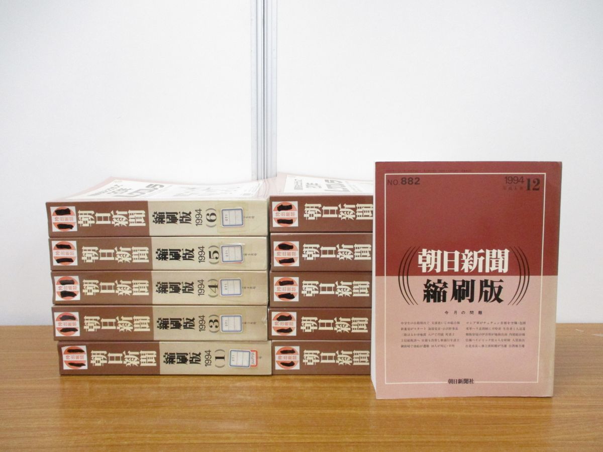 □01)【同梱不可・図書落ち】朝日新聞 縮刷版 1994年 1年分 全12冊中11