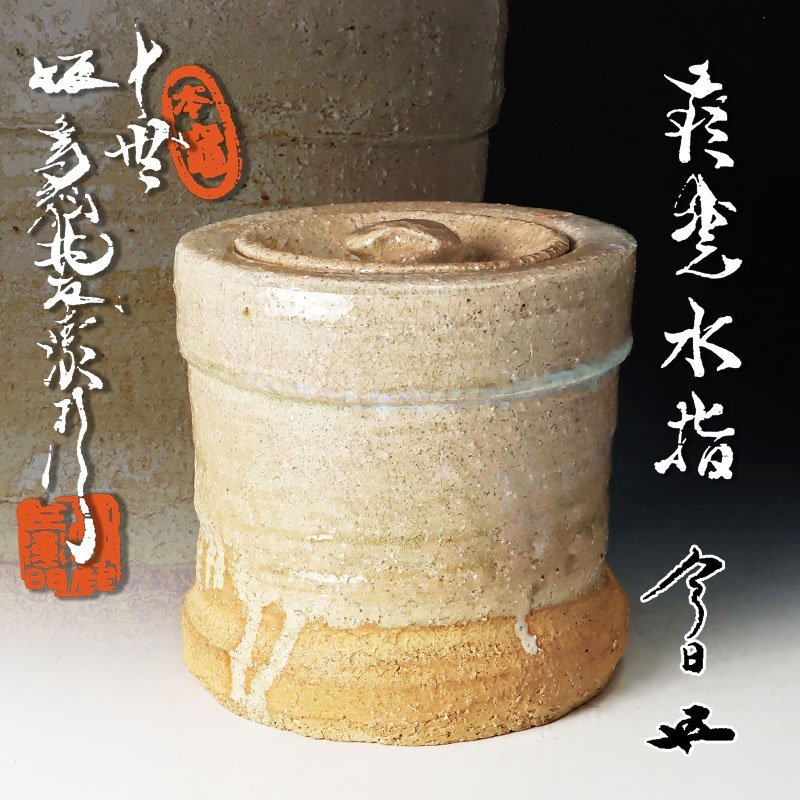 10代坂高麗左衛門 萩焼 縄暖簾 水指 茶道具 10代坂高麗左衛門 萩焼 縄