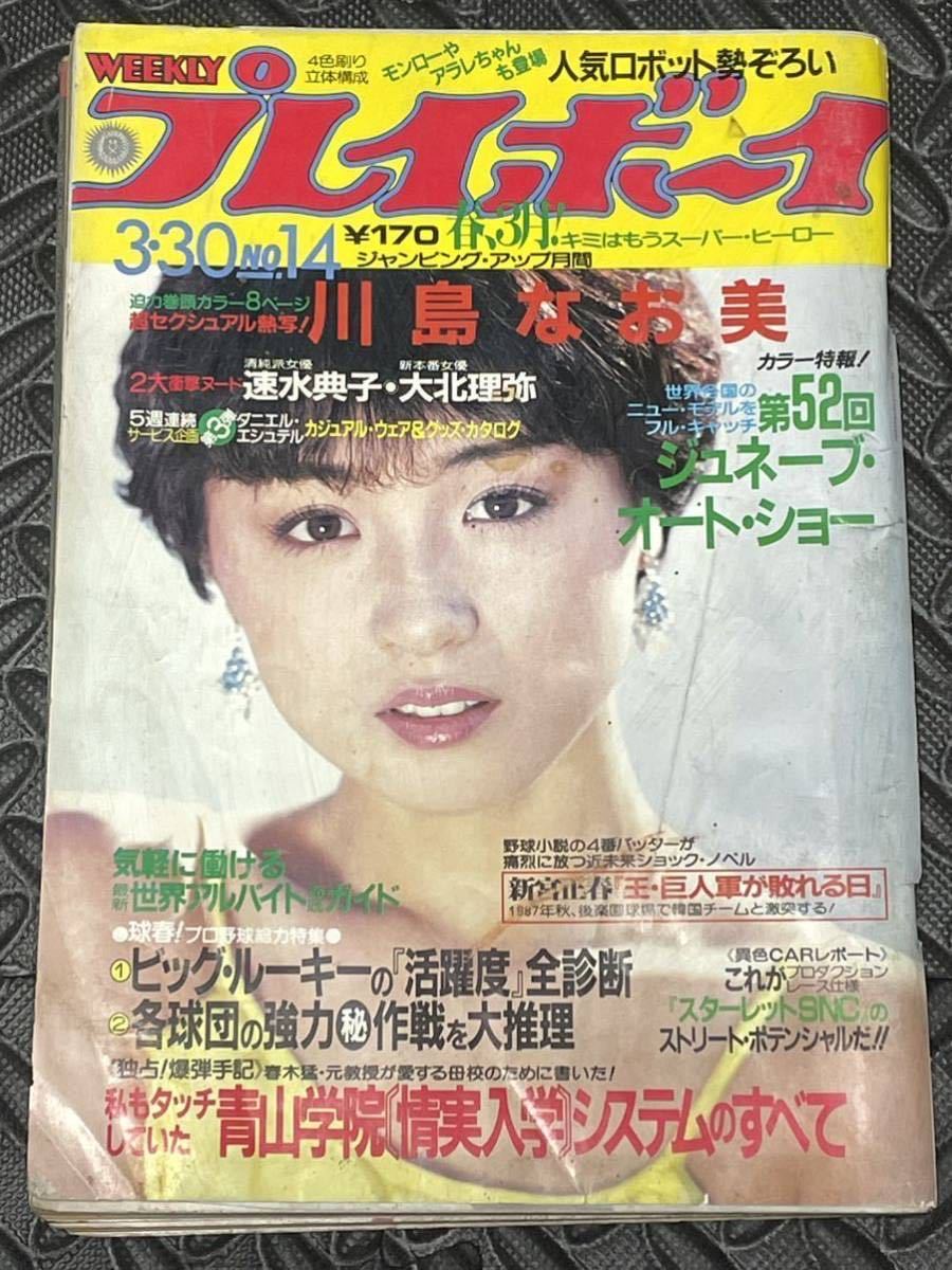 週刊プレイボーイ 昭和57年 3月号 雑誌 本 川島なお美 速水典子 大北理