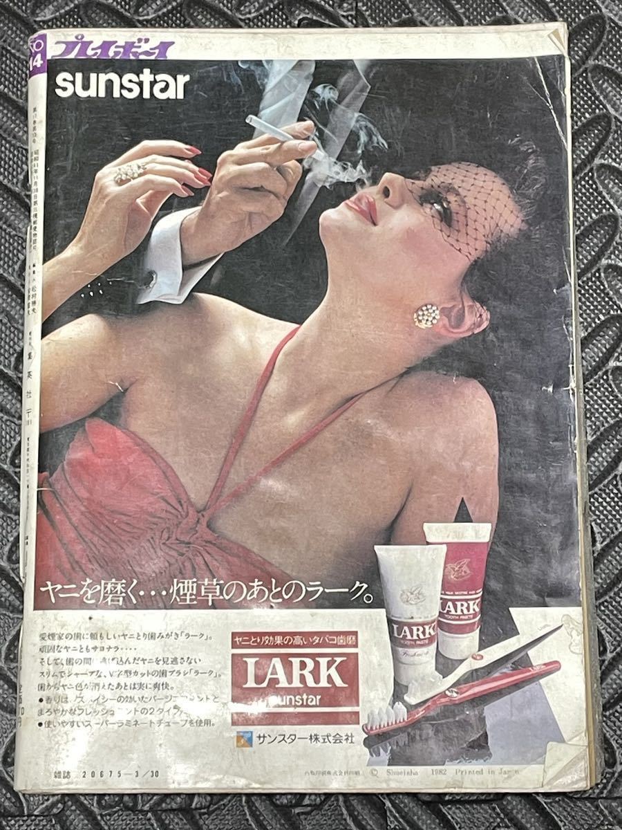 週刊プレイボーイ 昭和57年 3月号 雑誌 本 川島なお美 速水典子 大北理