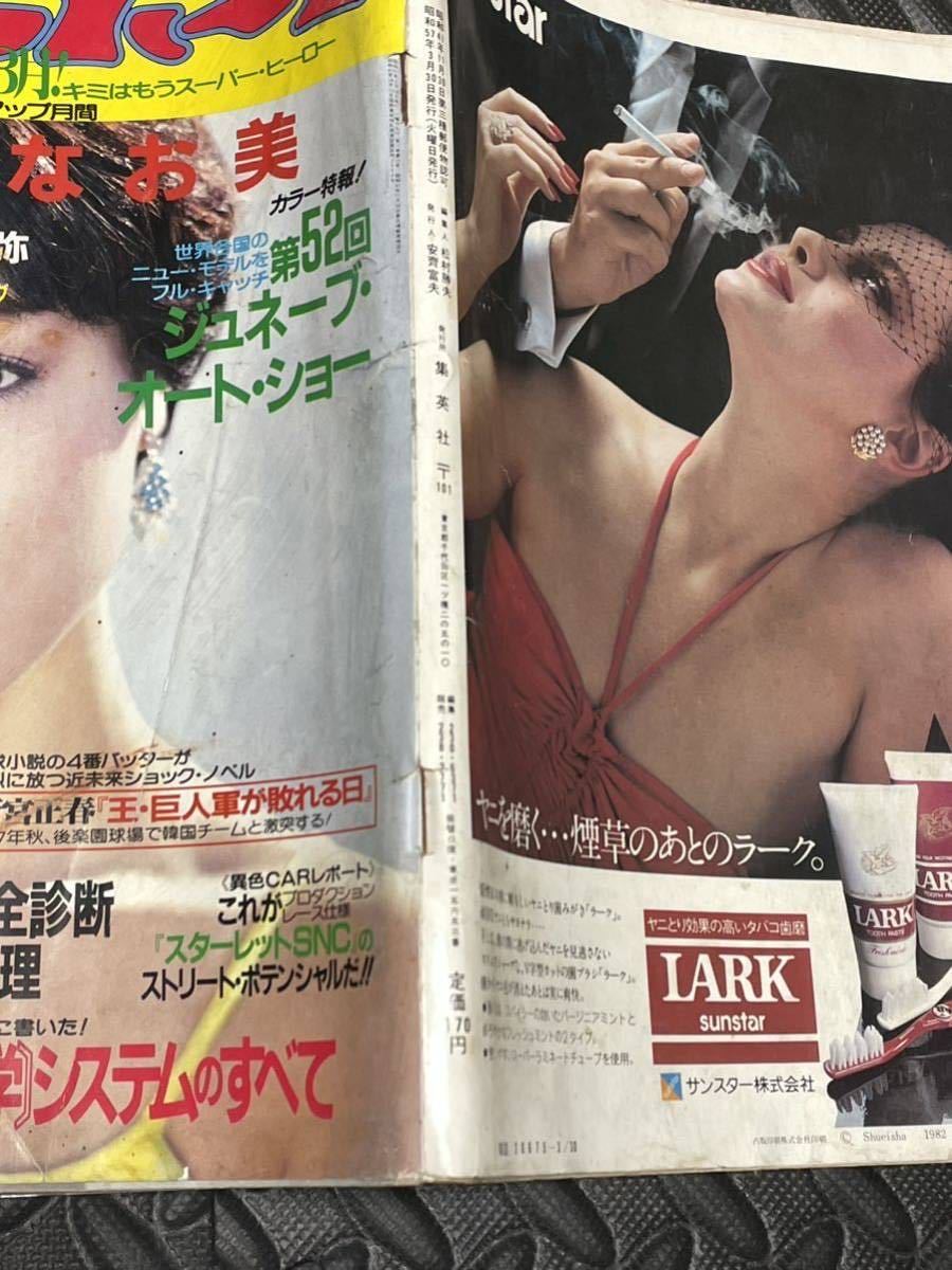週刊プレイボーイ 昭和57年 3月号 雑誌 本 川島なお美 速水典子 大北理