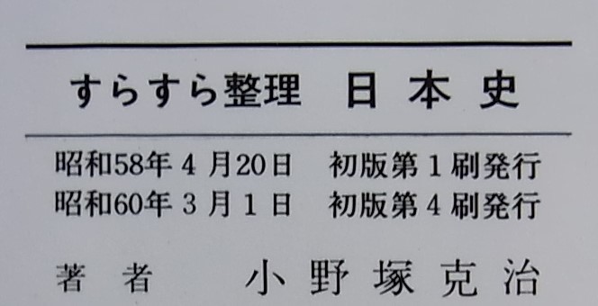 すらすら整理日本史 基礎の完全早わかり 聖文社発行 小野塚克治著 高校