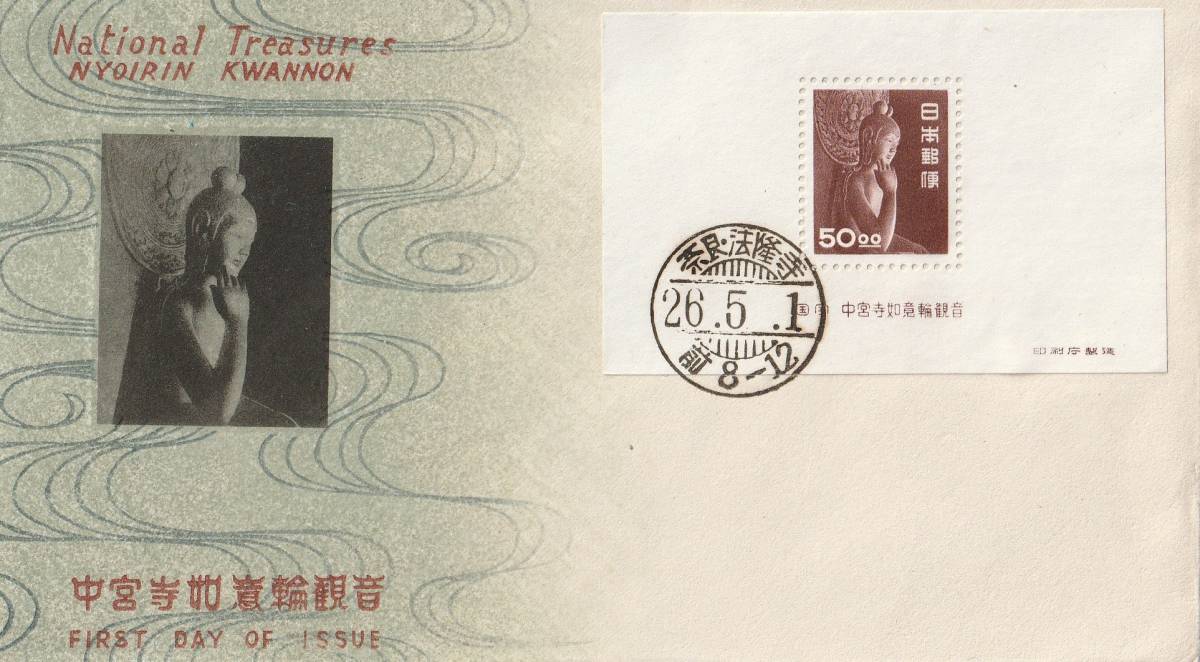 □【渡辺版】美麗FDC！ 1951年 第一次動植物国宝(銭位) 50円 「中宮寺弥勒菩薩像」小型シート ご当地印(黒活) 「奈良・法隆寺」 