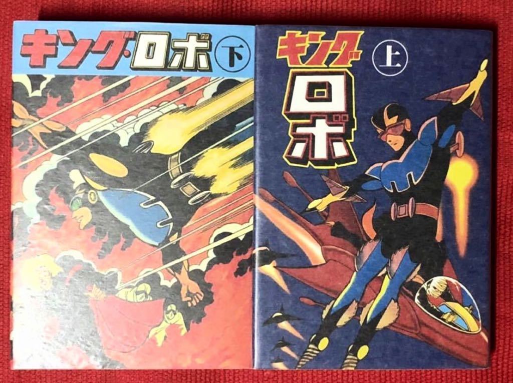 桑田次郎 キングロボ 全2巻 上下 少年キング 復刻版