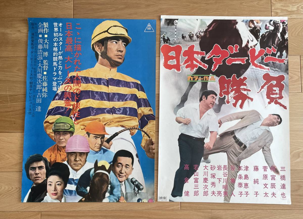 映画ポスター「日本ダービー勝負」立看 三橋達也・高倉健(映画)｜売買