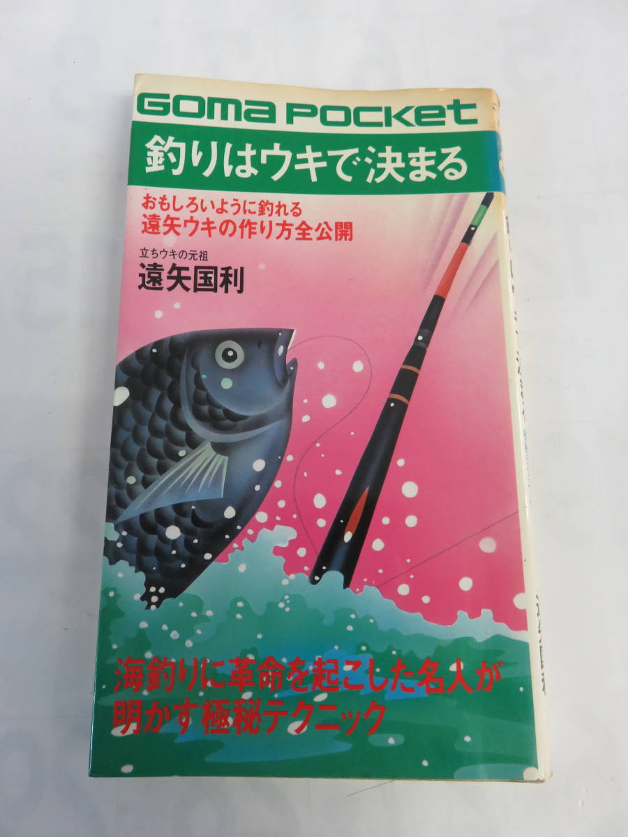 昭和レトロ】釣りはウキで決まる 遠矢国利 おもしろいように釣れる遠矢 