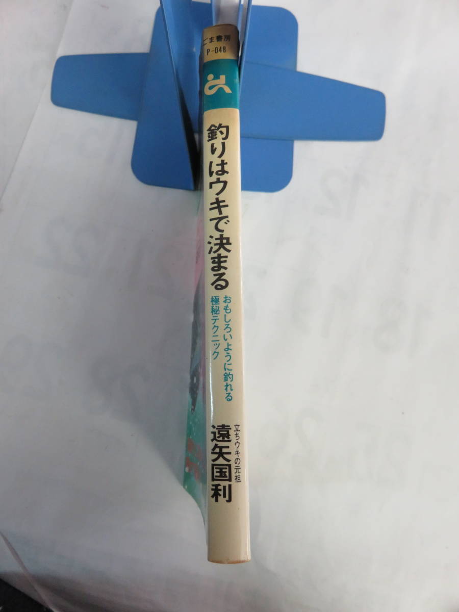 昭和レトロ】釣りはウキで決まる 遠矢国利 おもしろいように釣れる遠矢 
