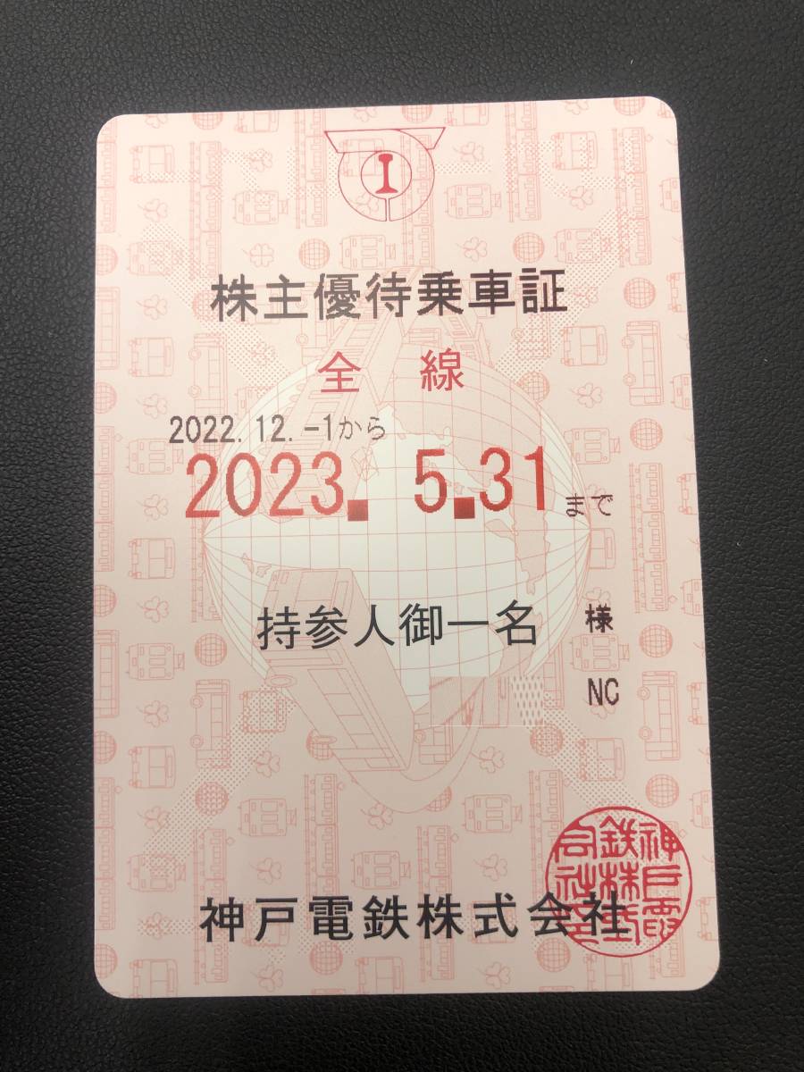 ピンク⁄桃色系)のフリマアイテム一覧 鉄道乗車券 神戸電鉄 株主優待
