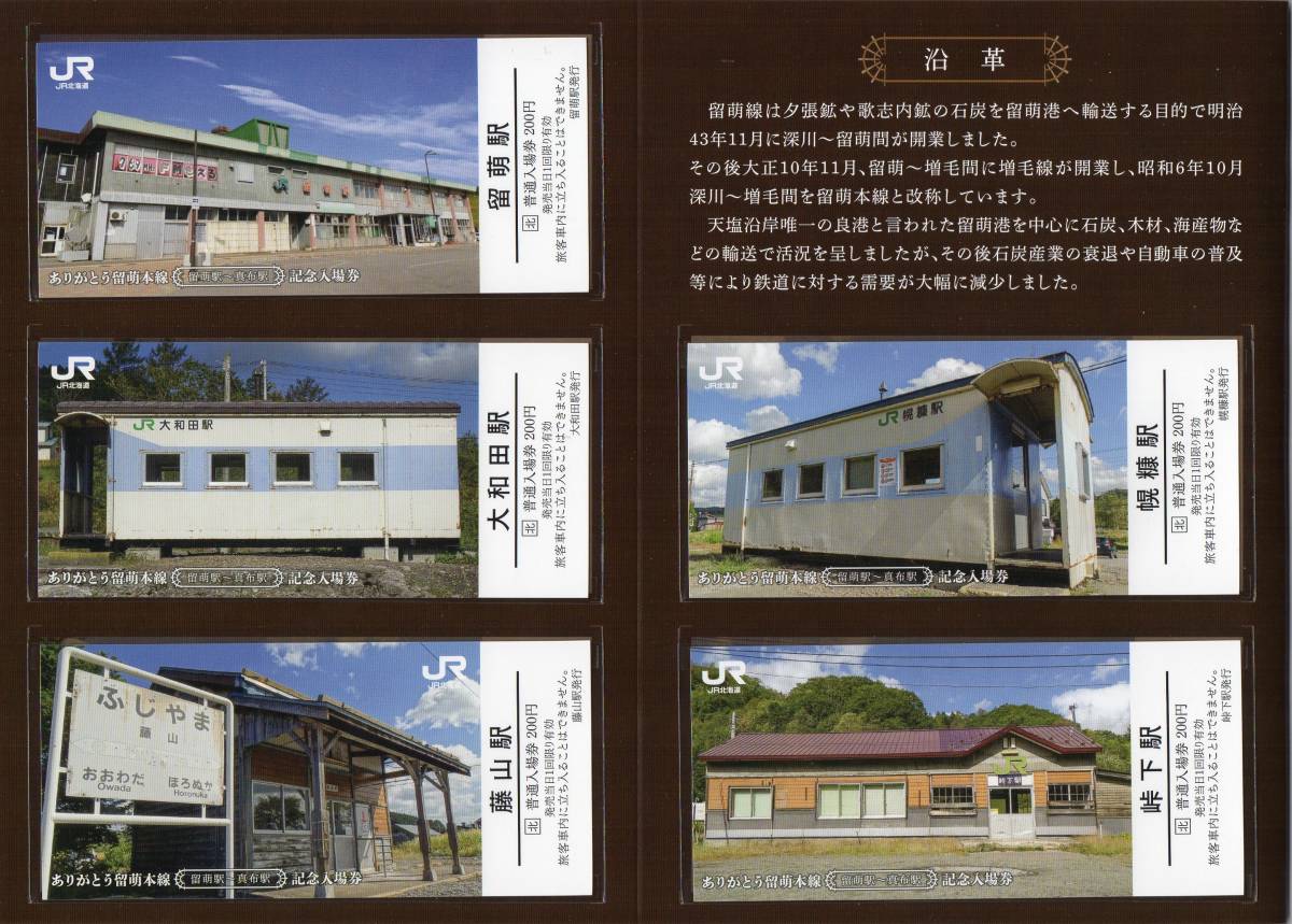 ありがとうJR留萌本線（留萌駅～真布駅）記念入場券セット①