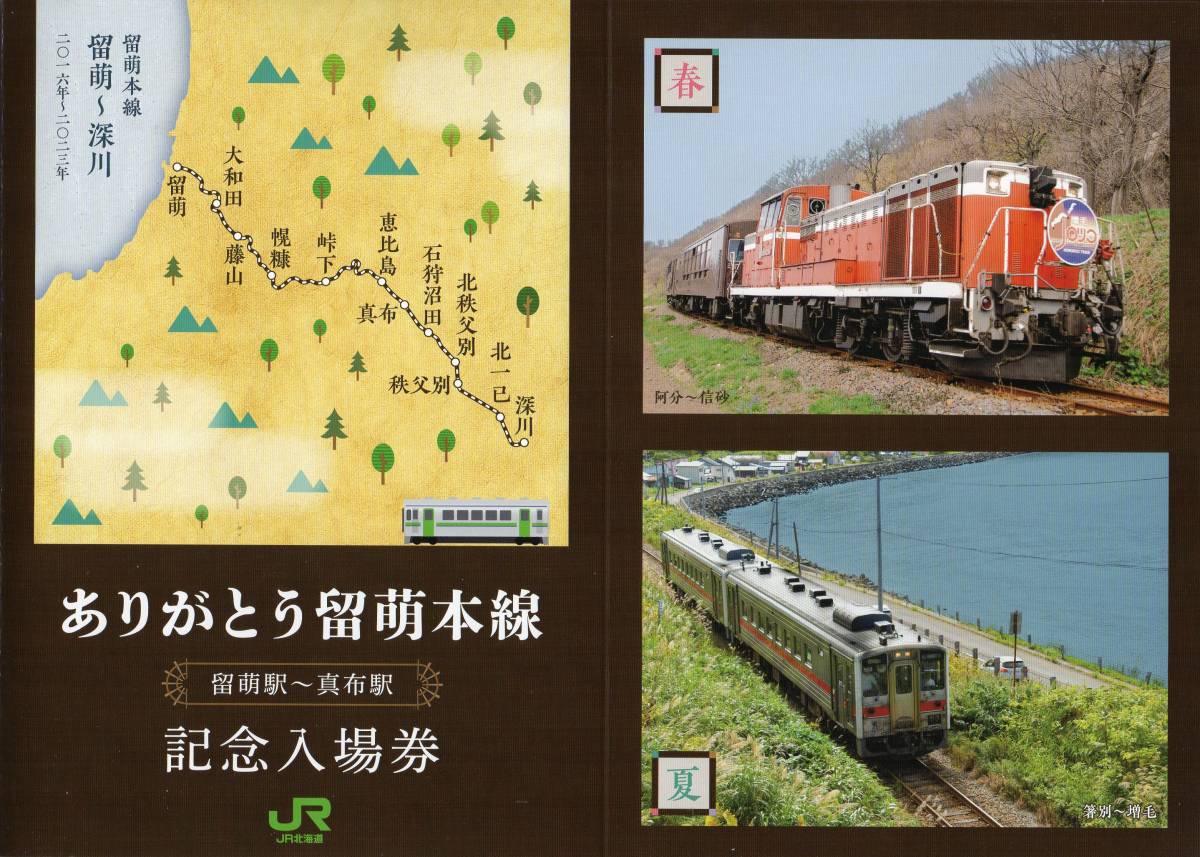 JR北海道 留萌本線 留萌駅 - 真布駅 記念入場券セット ありがとうJR留萌本線（留萌駅～真布駅）記念入場券セット①