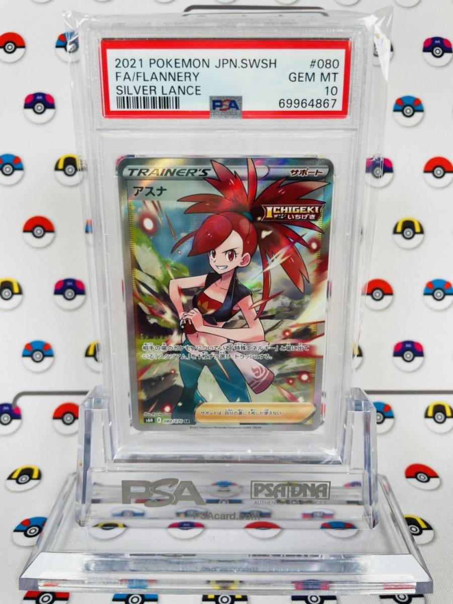 PSA10 ポケモンカード アスナ 080/070 SR 白銀のランス C739 SR PSA10
