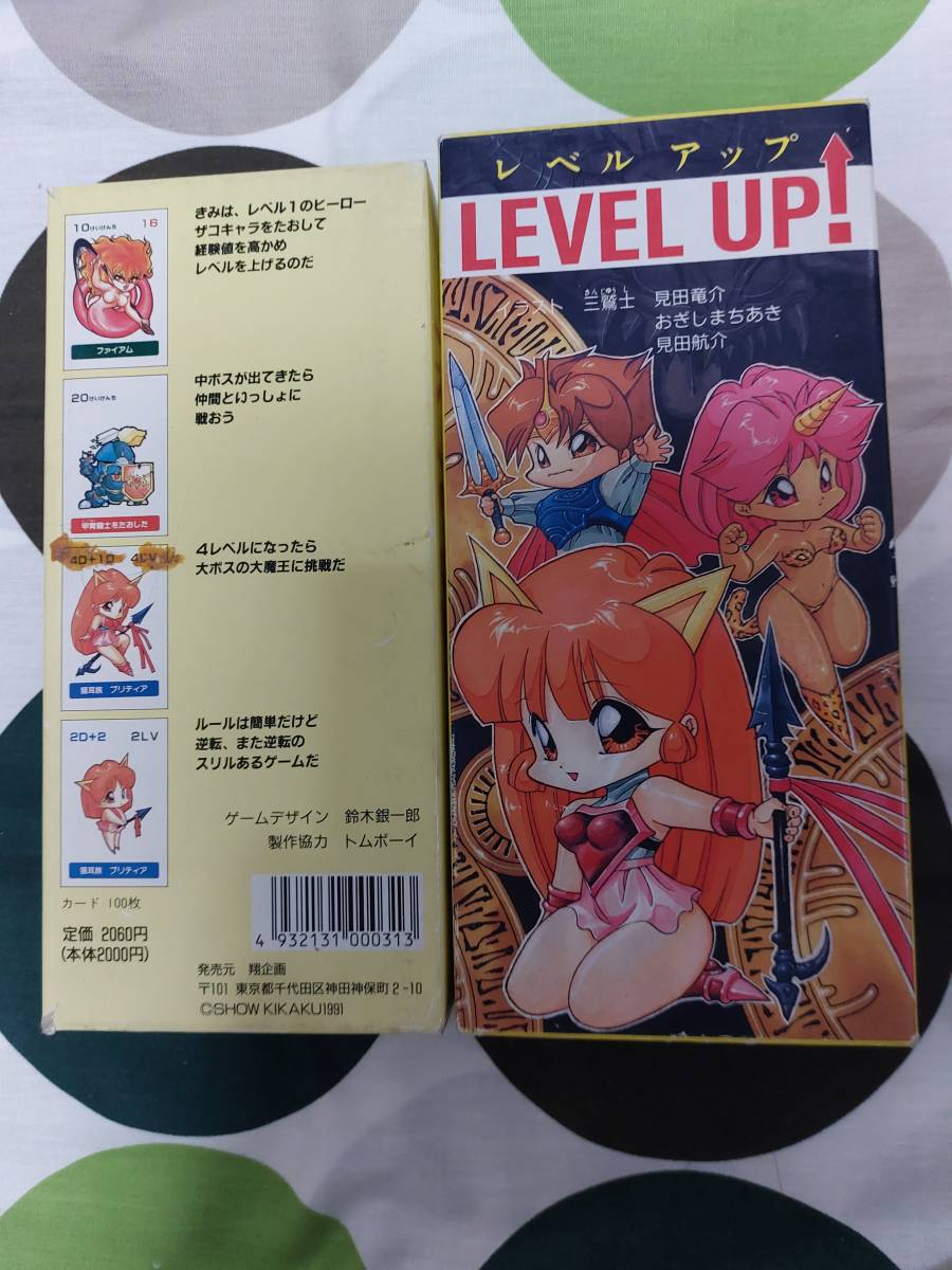 レベルアップ!　翔企画