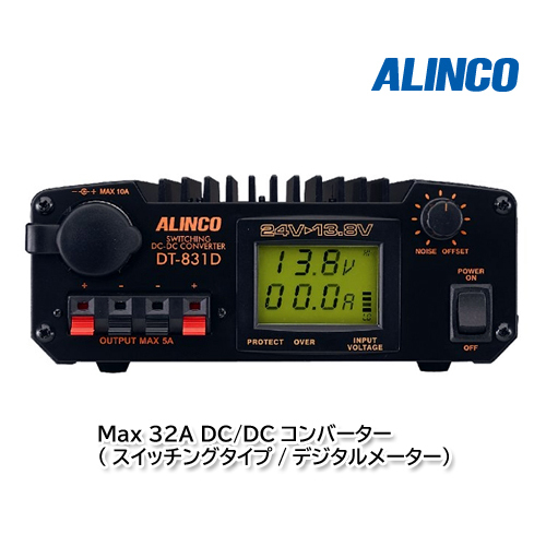 ALINCO DT-831D Max 32A DC-DCコンバーター（スイッチングタイプ