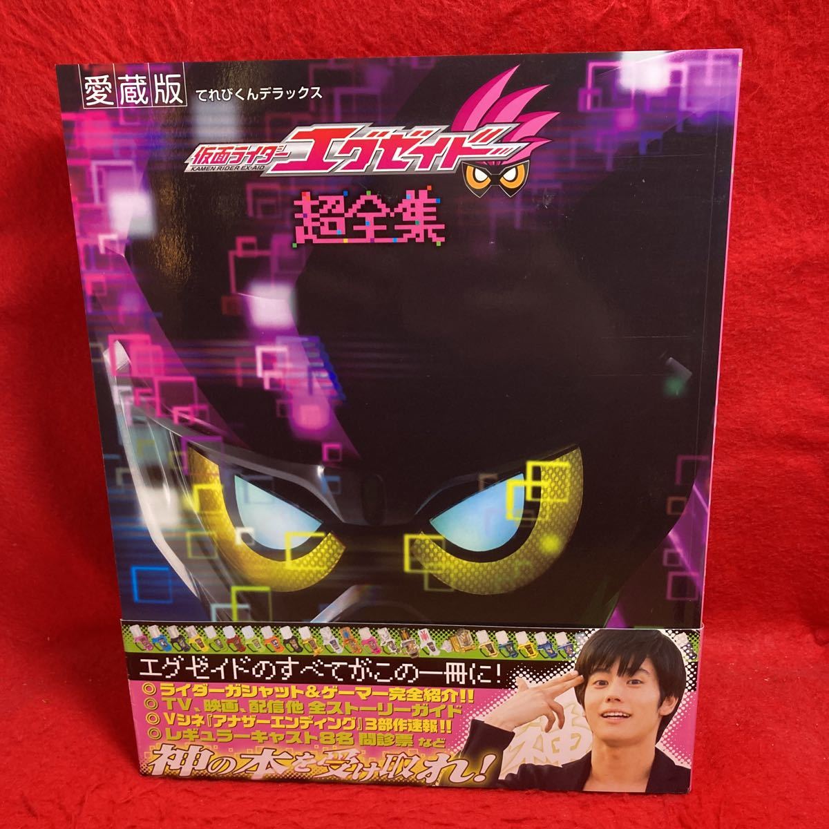 ▽愛蔵版 てれびくんデラックス 仮面ライダーエグゼイド 超全集 KAMEN 