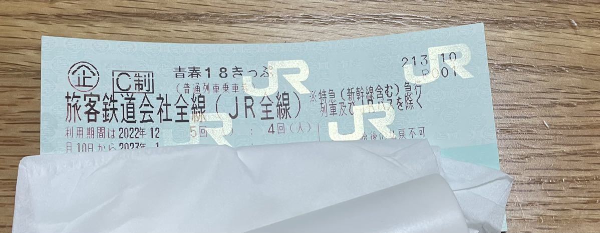 青春18きっぷ 1回分　返却不要 12/29日発送