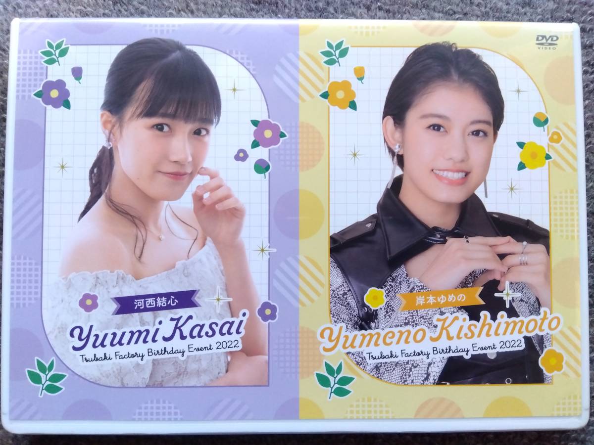 つばきファクトリー　河西結心　岸本ゆめの　バースデーイベント2022 DVD FC限定DVD つばきファクトリー岸本ゆめの・河西結心バースデーイベント