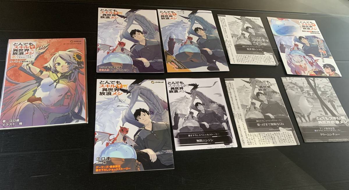 とんでもスキルで異世界放浪メシ　ゲーマーズ限定版小冊子　10冊セット　まとめ売り とんでもスキルで異世界放浪メシ 16 巻 ゲーマーズ限定版小冊子+特典SS