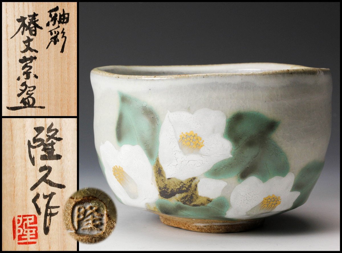 古川隆久 釉彩椿文茶碗 共箱 共布 茶道具 本物保証 古川隆久 共箱