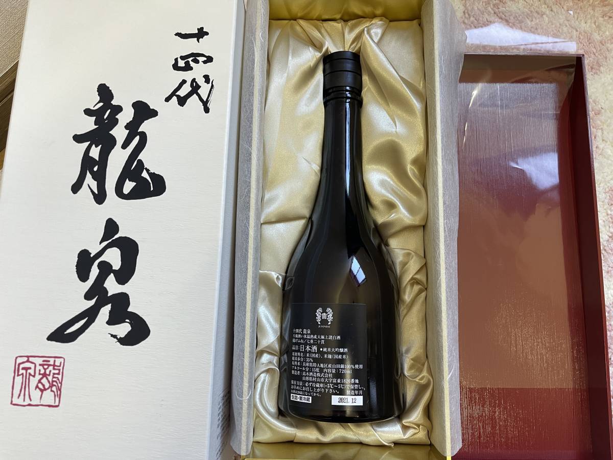 龍泉 日本酒 2022年12月製造 ※空瓶 化粧箱付き 十四代