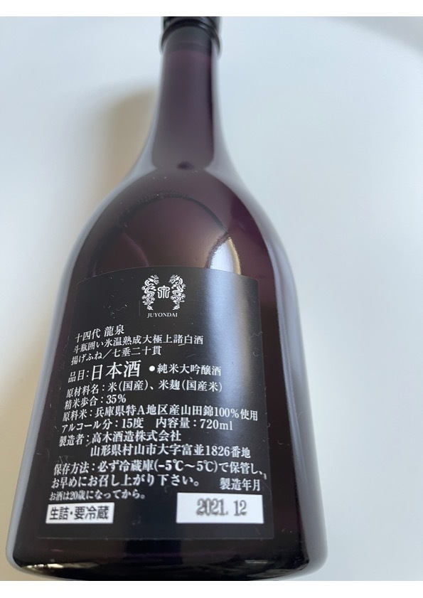 龍泉 日本酒 2022年12月製造 ※空瓶 化粧箱付き 十四代