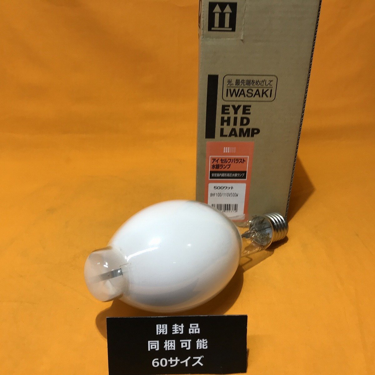 アイ セルフバラスト水銀ランプ BHF100/110V500W 2個セット 【公式通販】