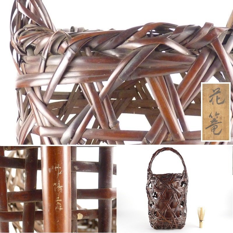 ほぼ未使用 華道具 平安 竹美斉 造 淡々好 三友籠竹花入 竹おとし付