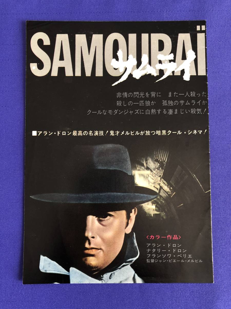 ○映画チラシ☆サムライ☆アラン・ドロン ナタリー・ドロン○ 【公式通販】