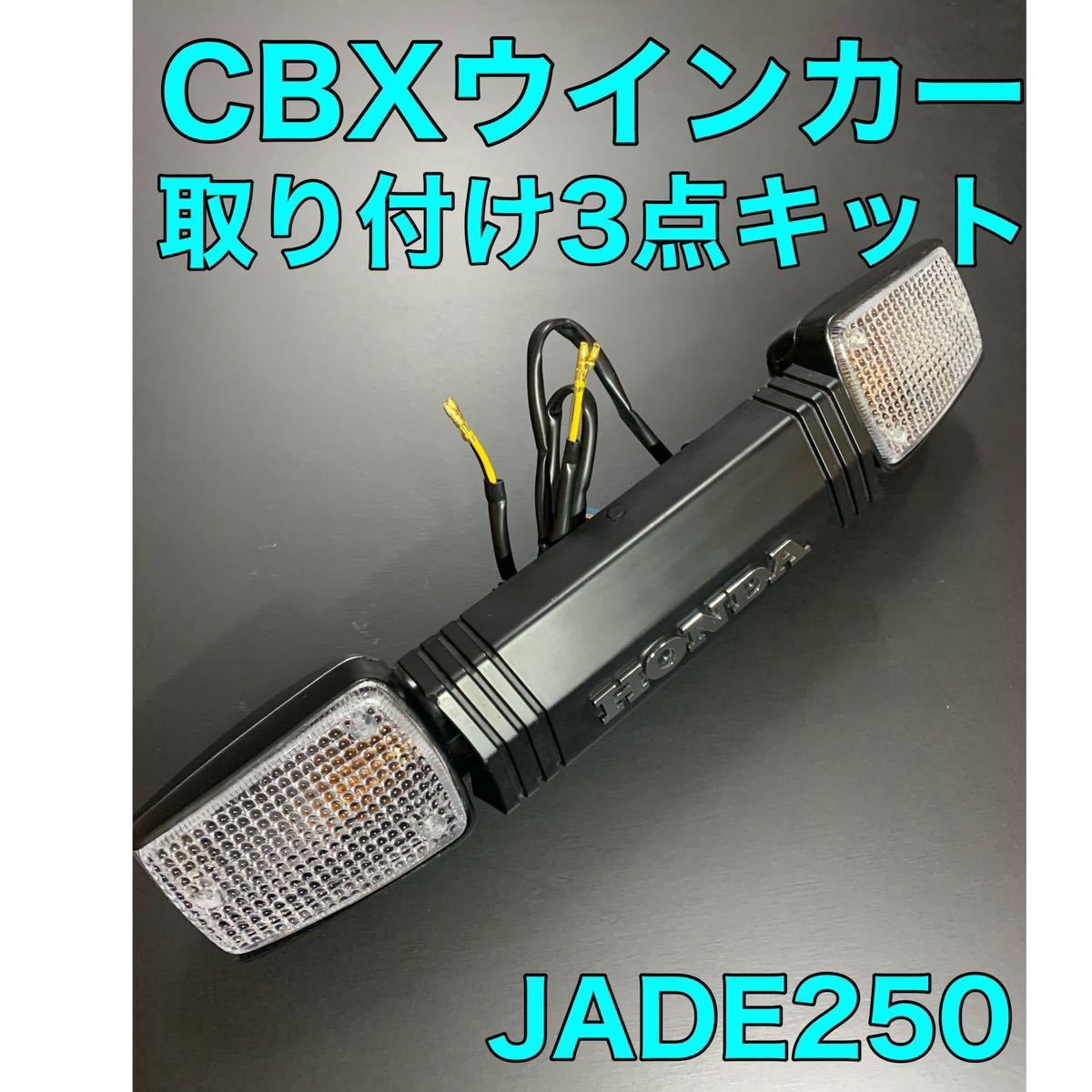 ジェイド250CBXウインカー取り付け3点キット ジェイド250JADE250 CBXウインカー取り付け3点セット(ウインカー