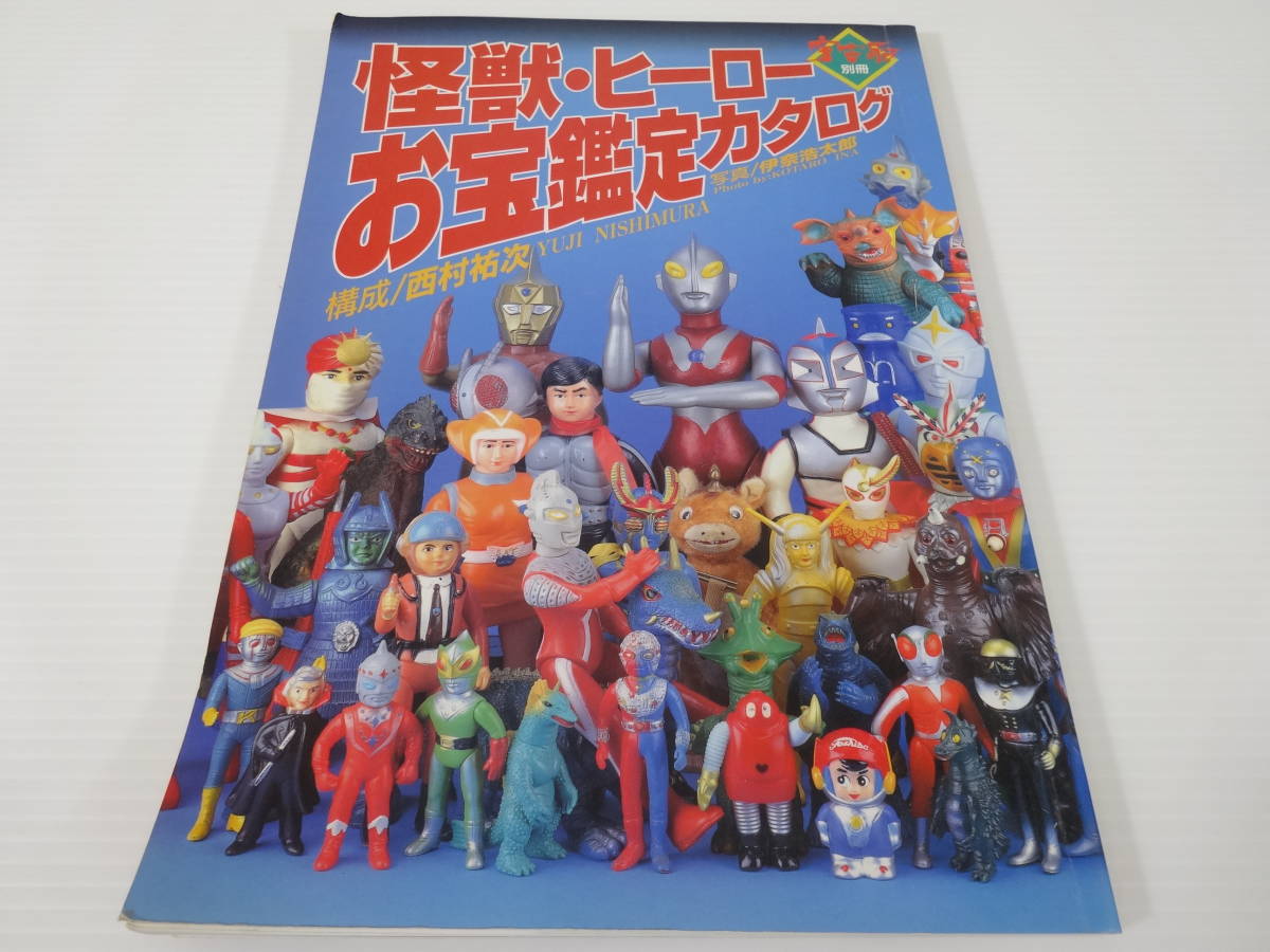 怪獣・ヒーローお宝鑑定カタログ / 宇宙船別冊/朝日ソノラマ/西村祐次