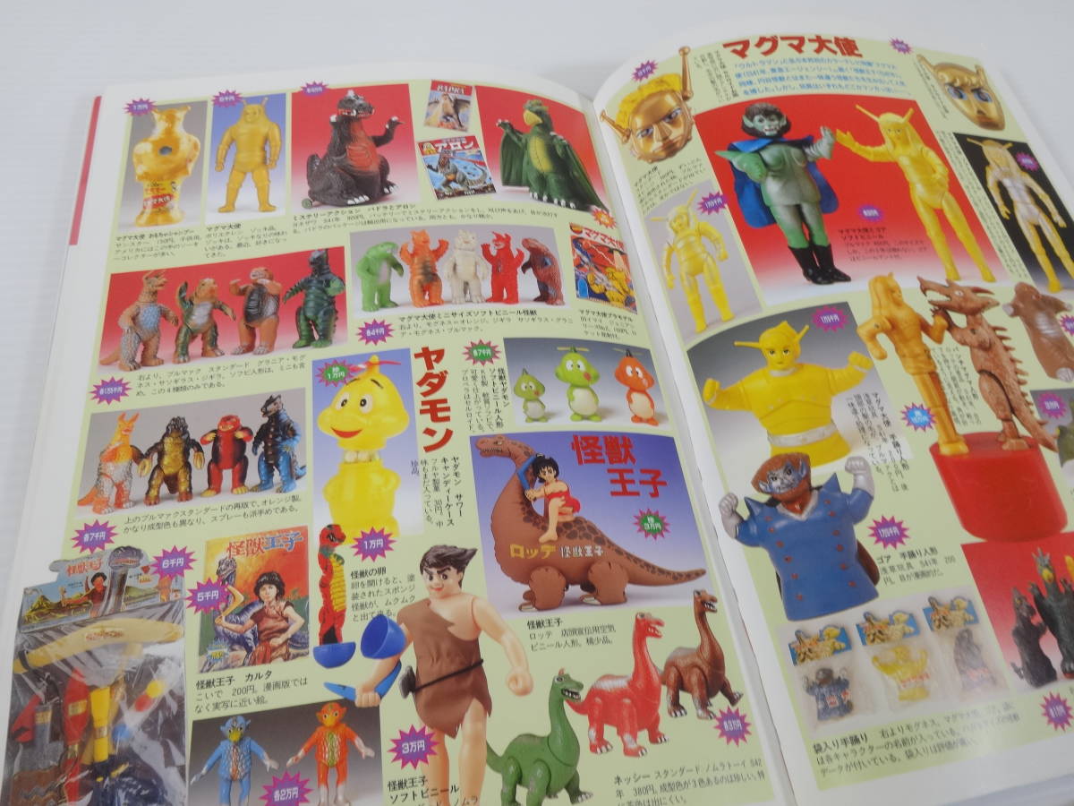 怪獣・ヒーローお宝鑑定カタログ / 宇宙船別冊/朝日ソノラマ/西村祐次